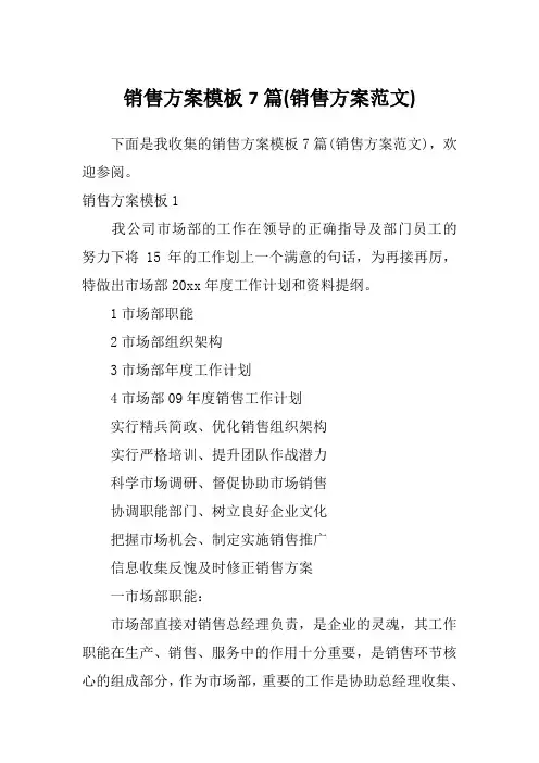 销售方案模板7篇(销售方案范文)
