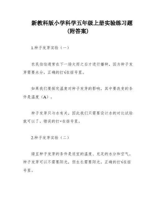 新教科版小学科学五年级上册实验练习题(附答案)