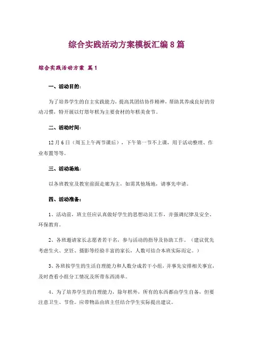 综合实践活动方案模板汇编8篇