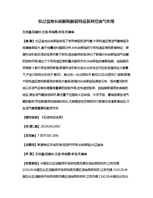 松辽盆地长岭断陷断层特征及其控油气作用