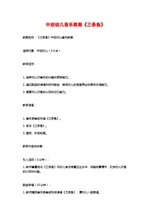 中班幼儿音乐教案《三条鱼》