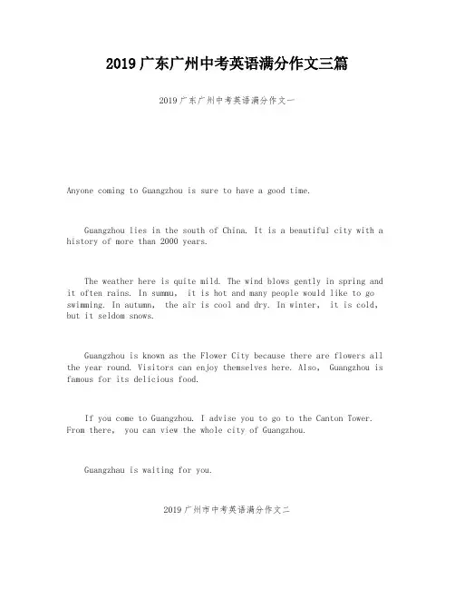 2019广东广州中考英语满分作文三篇