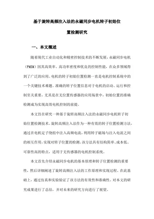 基于旋转高频注入法的永磁同步电机转子初始位置检测研究