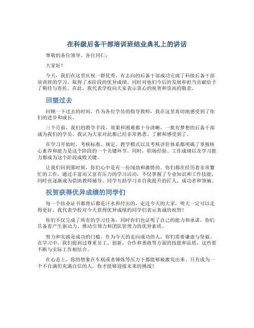 在科级后备干部培训班结业典礼上的讲话