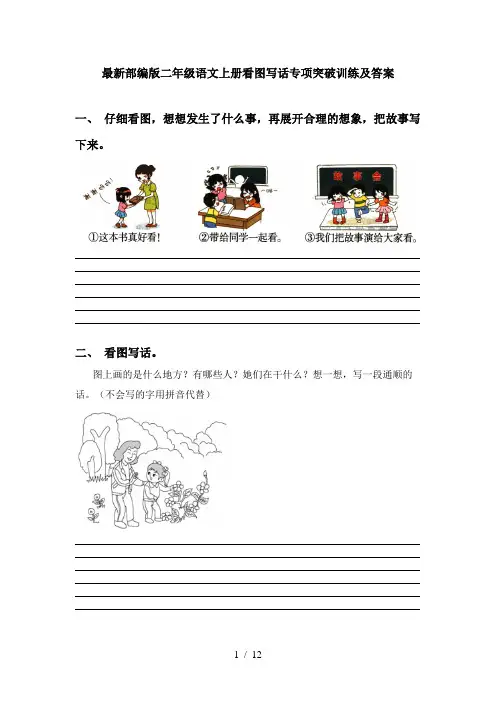 最新部编版二年级语文上册看图写话专项突破训练及答案