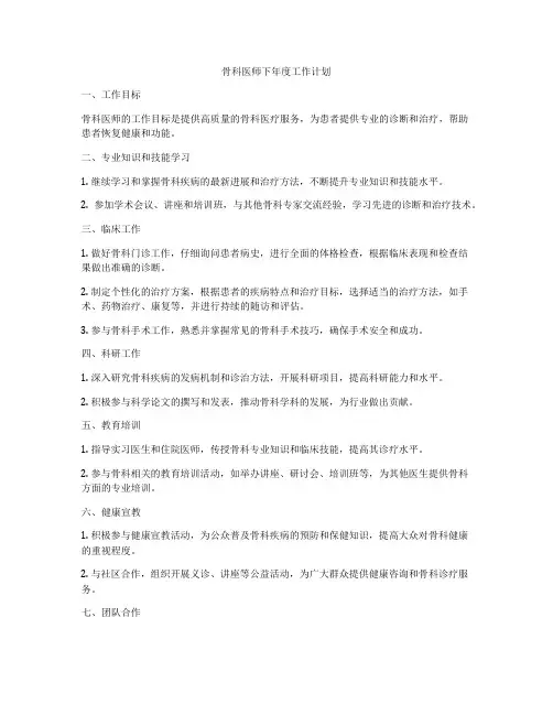 骨科医师下年度工作计划