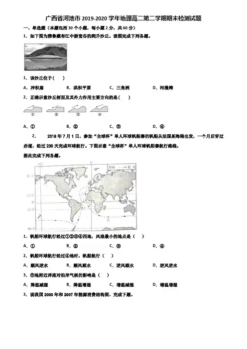 广西省河池市2019-2020学年地理高二第二学期期末检测试题含解析