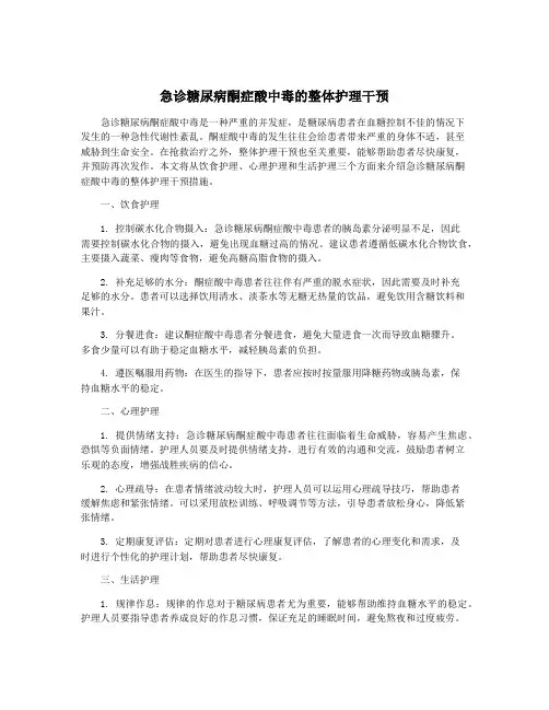 急诊糖尿病酮症酸中毒的整体护理干预