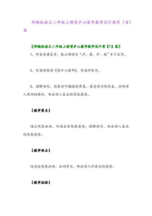 部编版语文二年级上册望庐山瀑布教学设计推荐(3)篇