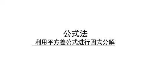 平方差公式因式分解名师公开课获奖课件百校联赛一等奖课件