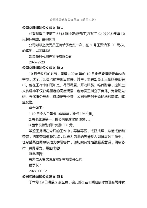公司奖励通知公文范文（通用4篇）