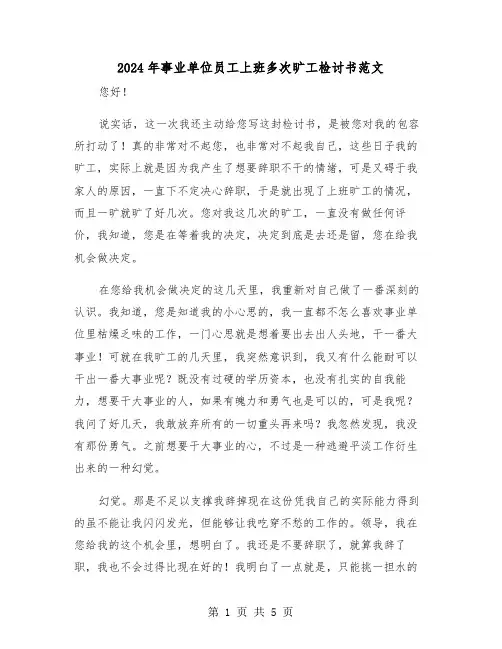 2024年事业单位员工上班多次旷工检讨书范文（三篇）
