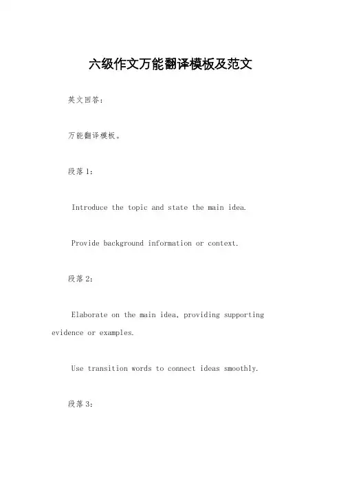 六级作文万能翻译模板及范文