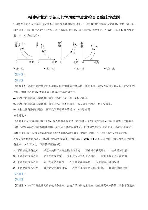 2020届福建省龙岩市高三上学期教学质量检查文综政治试题有解析