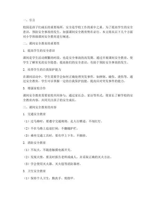 小学班级课间安全教育