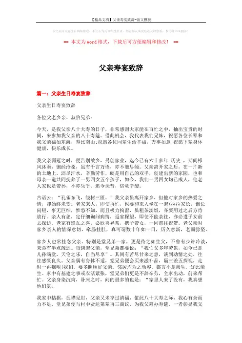 【精品文档】父亲寿宴致辞-范文模板 (4页)