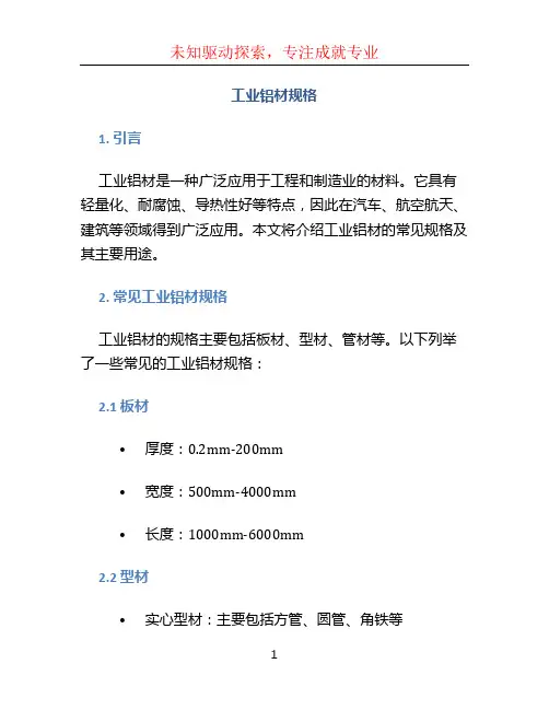 工业铝材规格