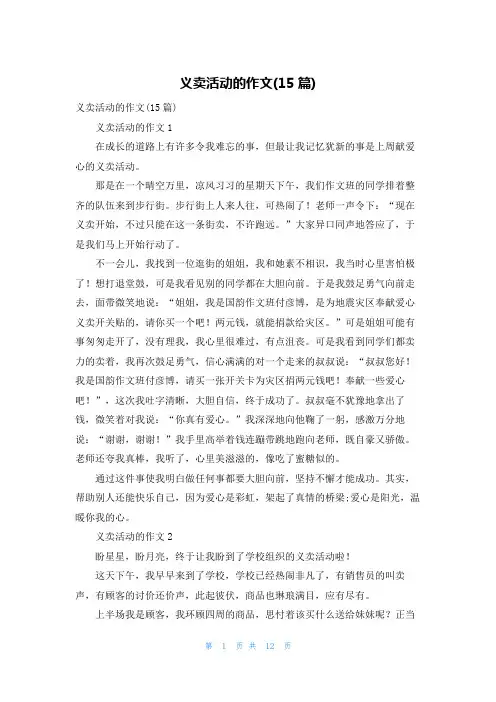 义卖活动的作文(15篇)