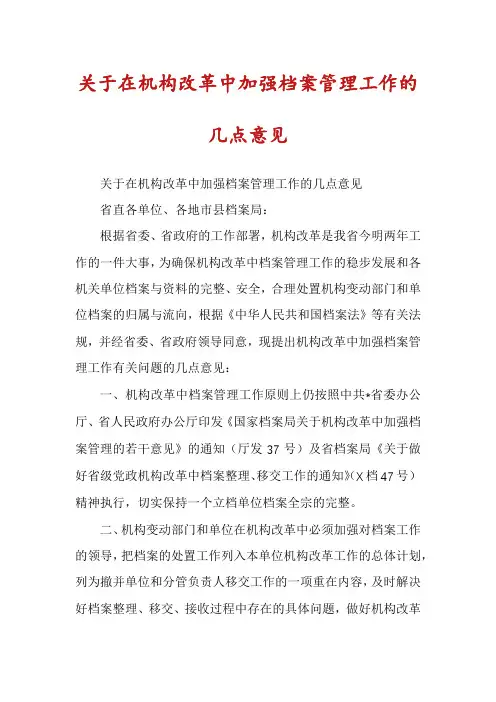 关于在机构改革中加强档案管理工作的几点意见