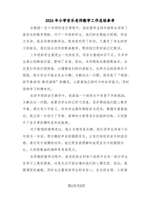 2024年小学音乐老师教学工作总结参考（二篇）