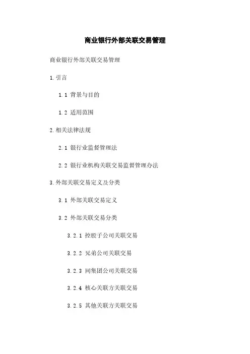 商业银行外部关联交易管理