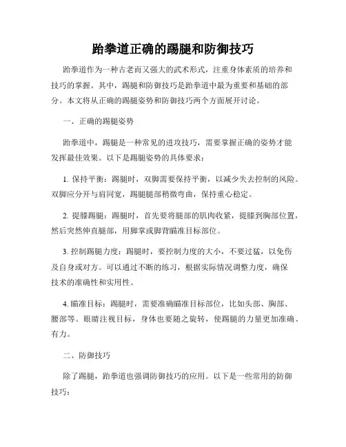 跆拳道正确的踢腿和防御技巧