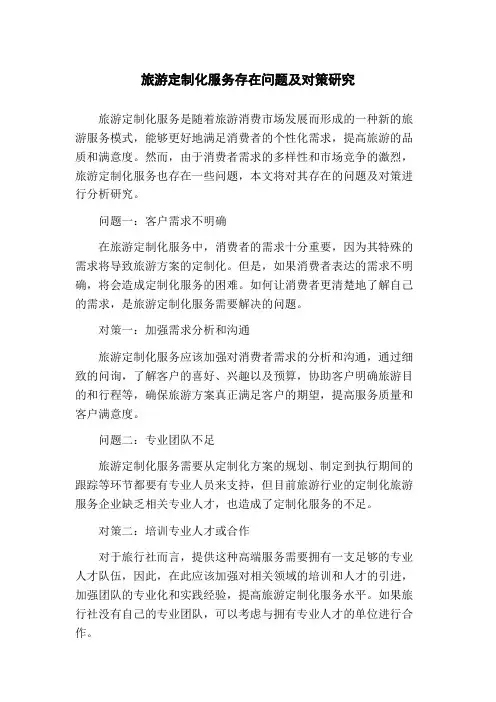 旅游定制化服务存在问题及对策研究