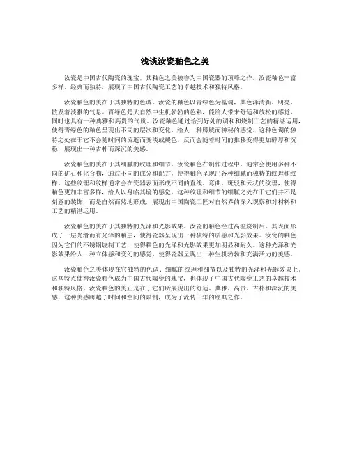 浅谈汝瓷釉色之美