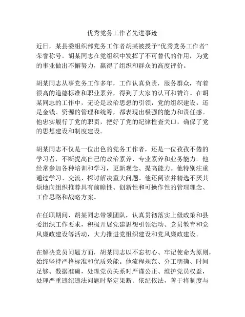 优秀党务工作者先进事迹
