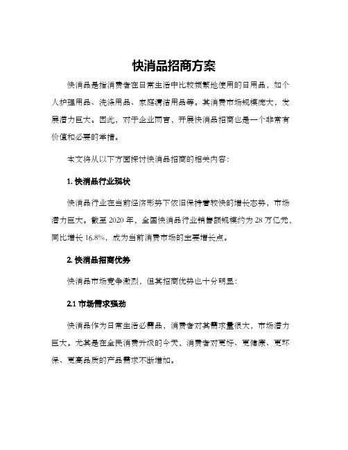 快消品招商方案