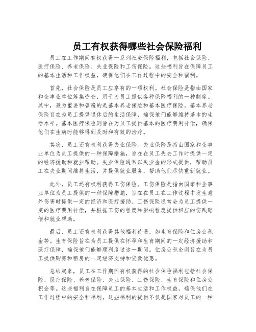 员工有权获得哪些社会保险福利