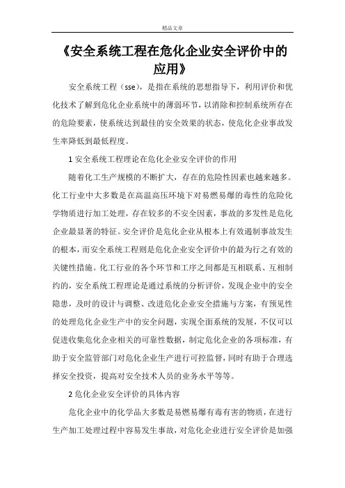 《安全系统工程在危化企业安全评价中的应用》