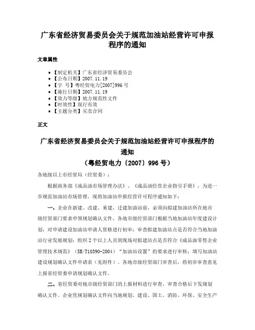 广东省经济贸易委员会关于规范加油站经营许可申报程序的通知