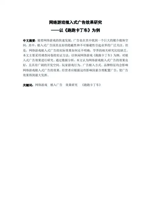 网络游戏植入广告效果研究——以跑跑卡丁车为例