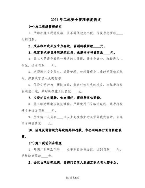 2024年工地安全管理制度例文(三篇)