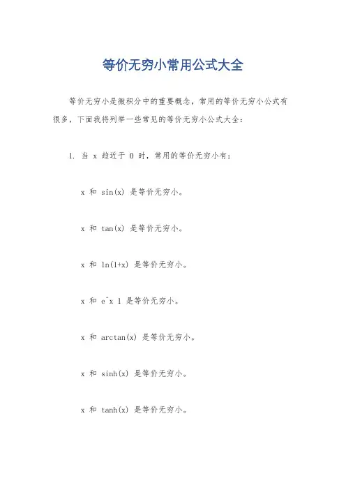 等价无穷小常用公式大全