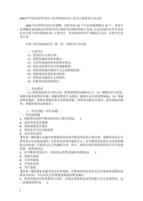 2020年中级经济师考试《经济基础知识》知识点之消费者行为分析