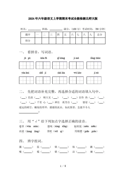2024年六年级语文上学期期末考试全能检测北师大版