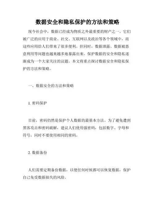 数据安全和隐私保护的方法和策略