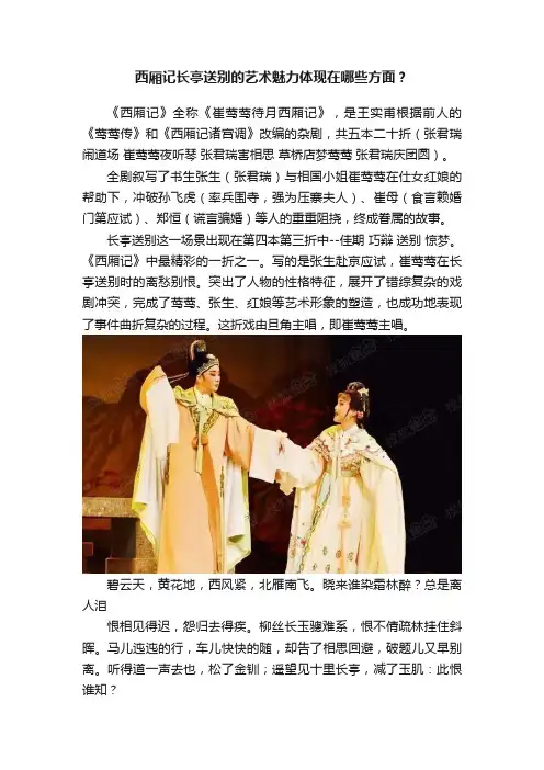 西厢记长亭送别的艺术魅力体现在哪些方面？