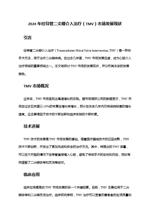 2024年经导管二尖瓣介入治疗(TMV)市场发展现状