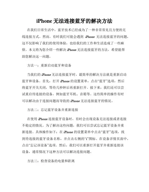 iPhone无法连接蓝牙的解决方法