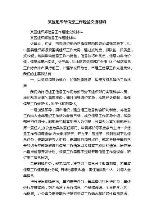 某区组织部信息工作经验交流材料