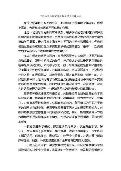 三勤五让六环节课堂教学模式设计体会_工作心得体会_