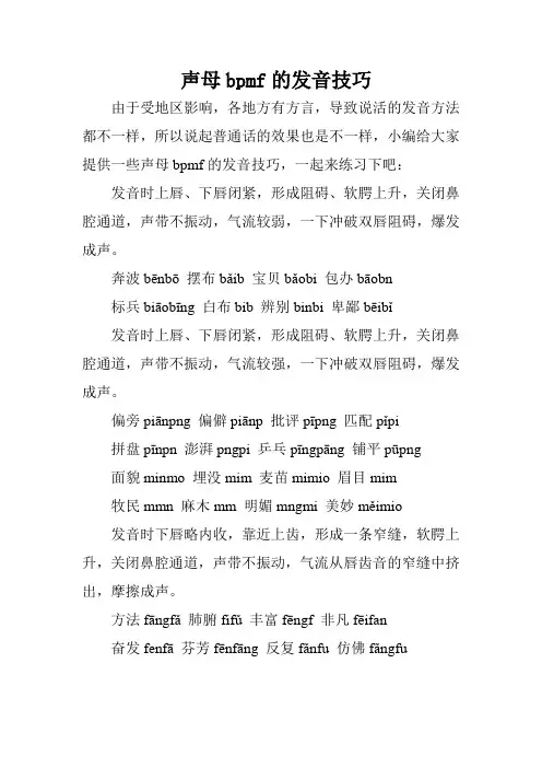 声母bpmf的发音技巧