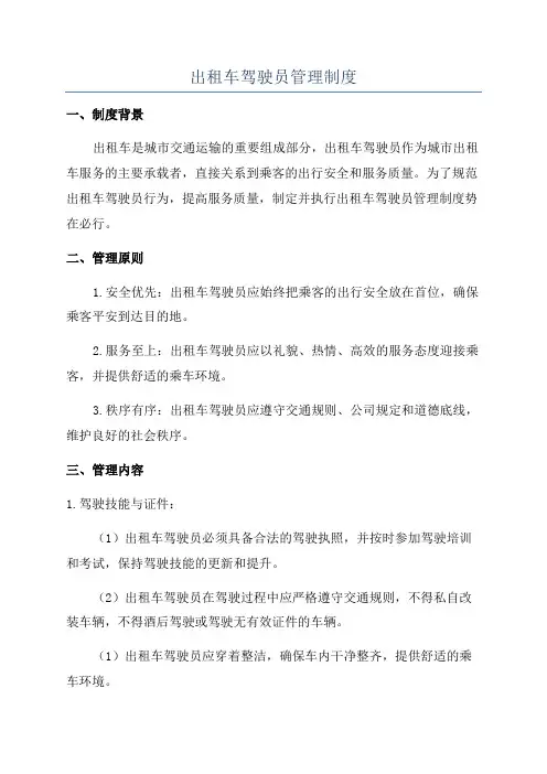 出租车驾驶员管理制度