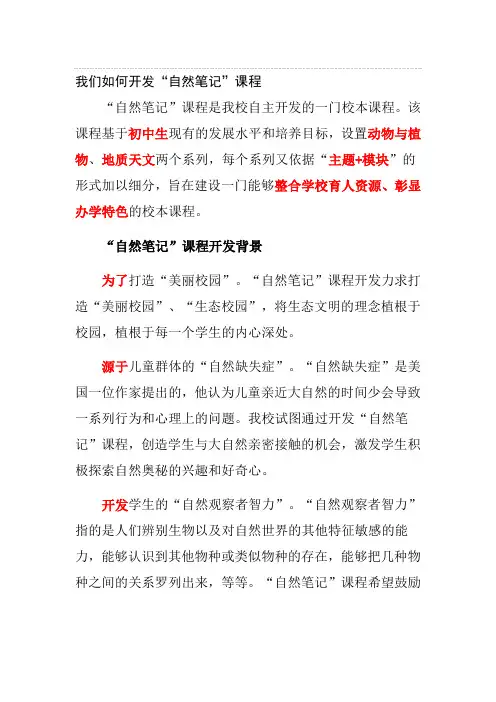 我们如何开发“自然笔记”课程