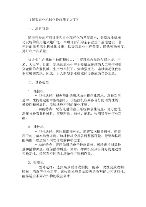 2024年整理新型农业机械化设施施工方案(设备选型与布局设计)