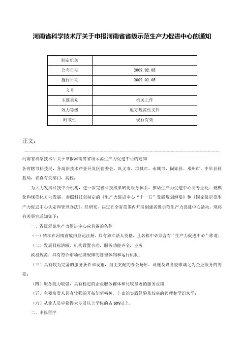 河南省科学技术厅关于申报河南省省级示范生产力促进中心的通知-