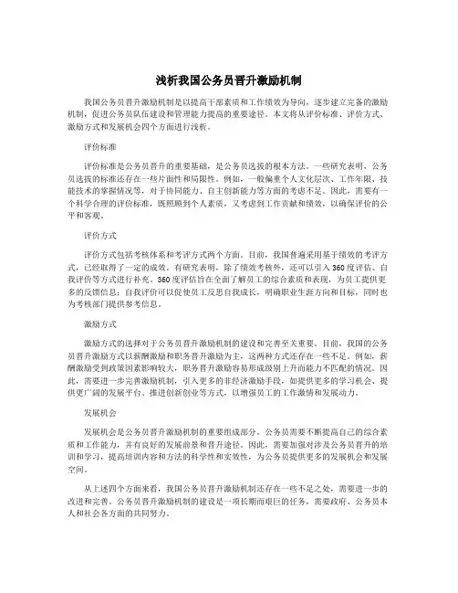 浅析我国公务员晋升激励机制